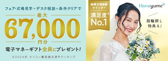 式場見学と条件クリアと相談で絶対もらえる!最大67,000円分電子マネーギフトプレゼント!リングショップ来店特典も!