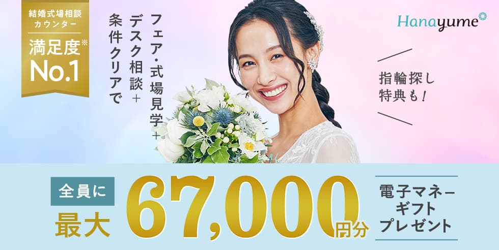 結婚式場相談カウンター 満足度No.1 指輪探し特典も! フェア・式場見学＋デスク相談＋条件クリアで 全員に最大67,000円分電子マネーギフトプレゼント