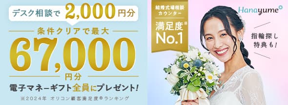 式場見学と条件クリアと相談で絶対もらえる!最大67,000円分電子マネーギフトプレゼント!リングショップ来店特典も!