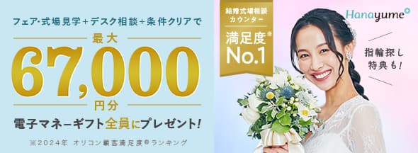 式場見学と条件クリアと相談で絶対もらえる!最大67,000円分電子マネーギフトプレゼント!リングショップ来店特典も!