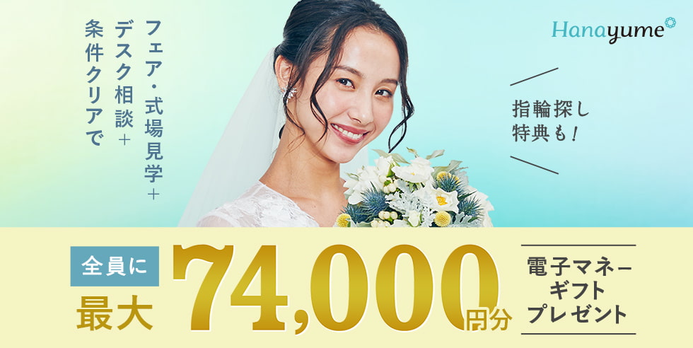 結婚式場相談カウンター 満足度No.1 指輪探し特典も! フェア・式場見学＋デスク相談＋条件クリアで 全員に最大74,000円分電子マネーギフトプレゼント