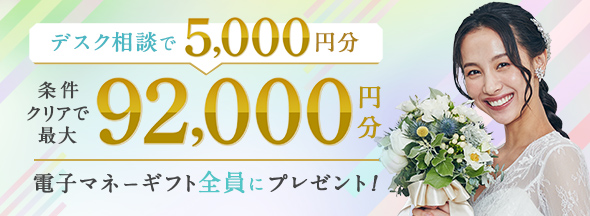 式場見学と条件クリアと相談で絶対もらえる!最大92,000円分電子マネーギフトプレゼント!リングショップ来店特典も!