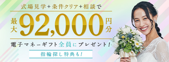 式場見学と条件クリアと相談で絶対もらえる!最大92,000円分電子マネーギフトプレゼント!リングショップ来店特典も!