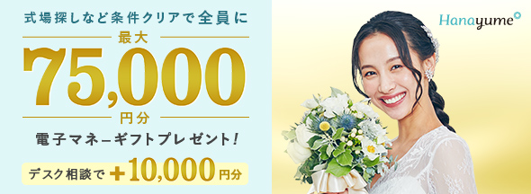 式場探しと条件クリアで絶対もらえる!最大75,000円分電子マネーギフトプレゼント!デスク相談やリング探しで追加特典も!