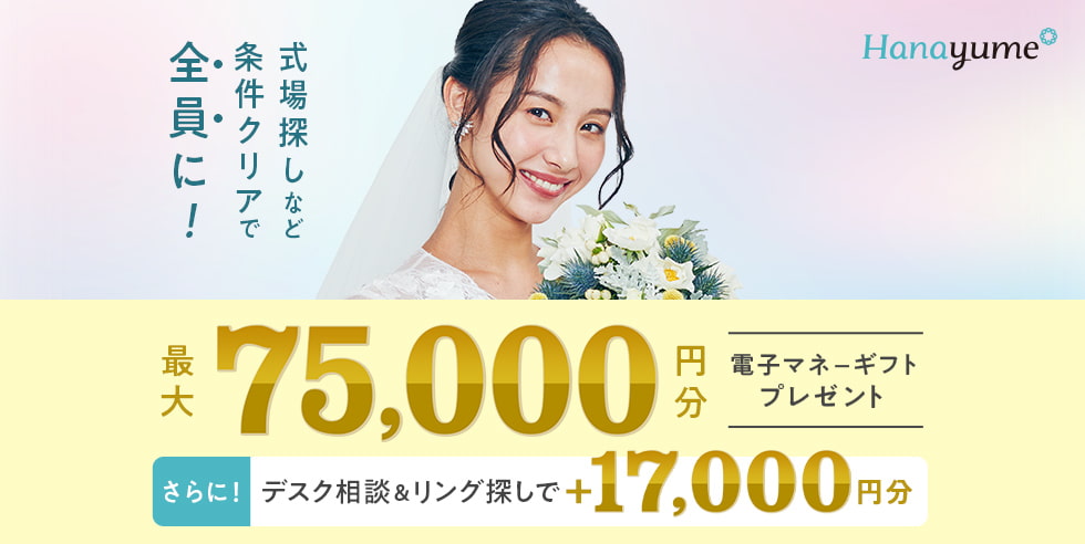 式場探しと条件クリアで 最大75,000円分電子マネーギフトプレゼント！デスク相談やリング探しで追加特典も！