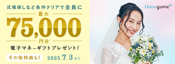 式場見学と条件クリアで絶対もらえる！最大75,000円分電子マネーギフトプレゼント