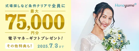 式場見学と条件クリアで絶対もらえる！最大75,000円分電子マネーギフトプレゼント