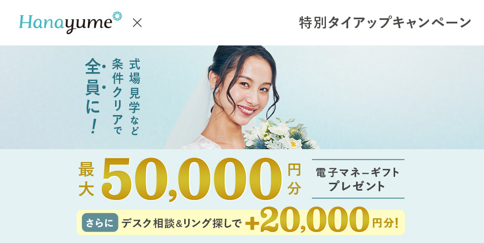 式場探しと条件クリアで 最大50,000円分電子マネーギフトプレゼント！デスク相談やリング探しで追加特典も！