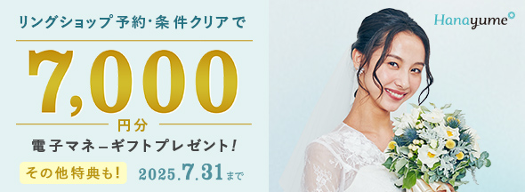 条件クリアで全員もらえる！ハナユメ夏の婚約指輪・結婚指輪探しキャンペーン