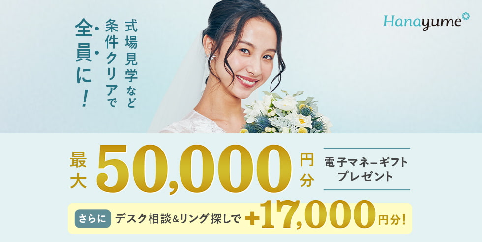 式場探しと条件クリアで 最大50,000円分電子マネーギフトプレゼント！デスク相談やリング探しで追加特典も！