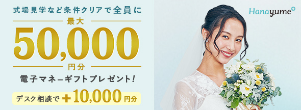式場探しと条件クリアで絶対もらえる!最大50,000円分電子マネーギフトプレゼント!デスク相談やリング探しで追加特典も!