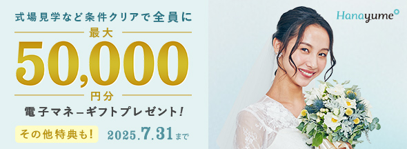 式場見学と条件クリアで絶対もらえる！最大50,000円分電子マネーギフトプレゼント