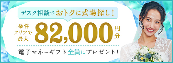 式場探しと条件クリアで絶対もらえる!最大82,000円分電子マネーギフトプレゼント!