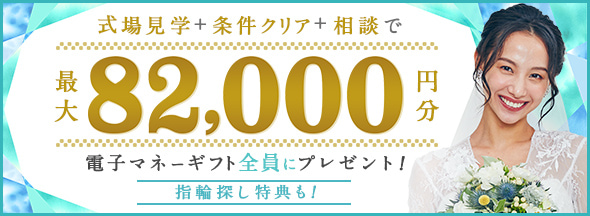 式場探しと条件クリアで絶対もらえる!最大82,000円分電子マネーギフトプレゼント!