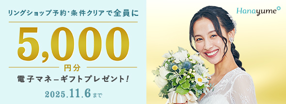 ハナユメ秋の理想の婚約指輪・結婚指輪探し応援キャンペーン2025