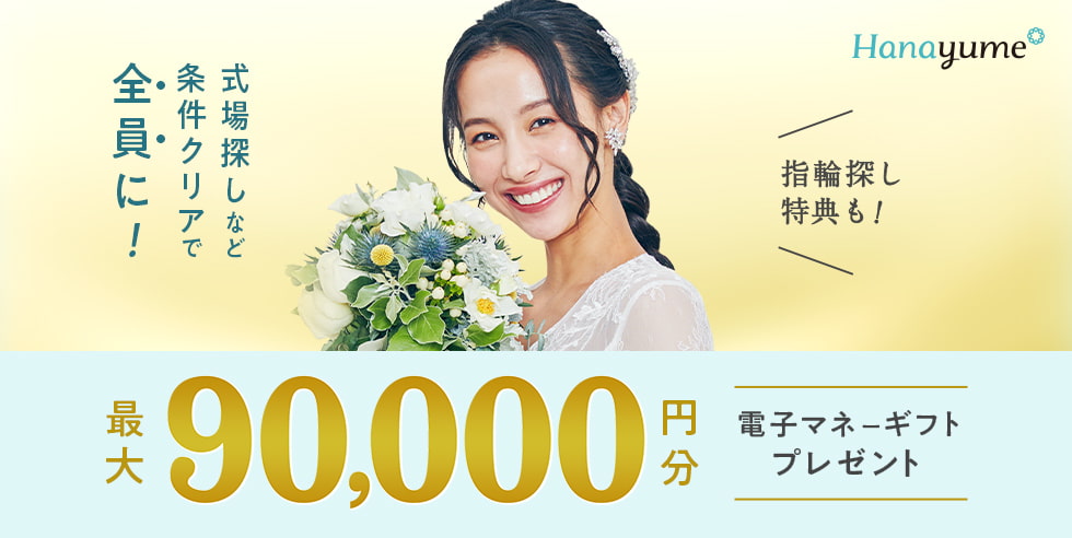 式場探しと条件クリアで 最大90,000円分電子マネーギフトプレゼント！デスク相談やリング探しで追加特典も！
