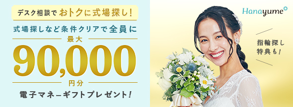 式場探しと条件クリアで絶対もらえる!最大90,000円分電子マネーギフトプレゼント!