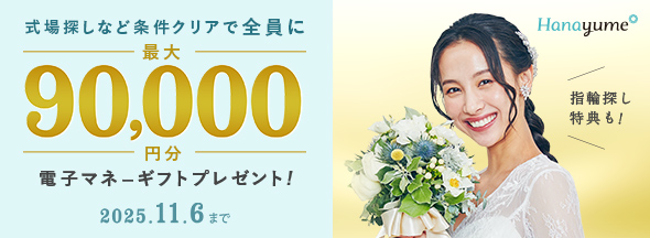 式場探しと条件クリアで絶対もらえる!最大90,000円分電子マネーギフトプレゼント!