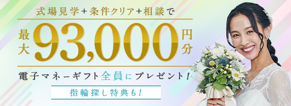 式場探しと条件クリアで絶対もらえる!最大93,000円分電子マネーギフトプレゼント!
