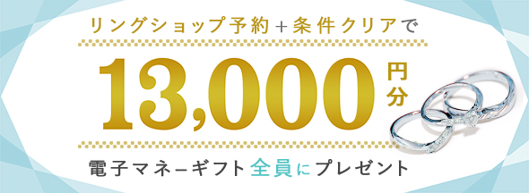 条件クリアで全員もらえる!ハナユメ冬の婚約指輪・結婚指輪探し応援キャンペーン