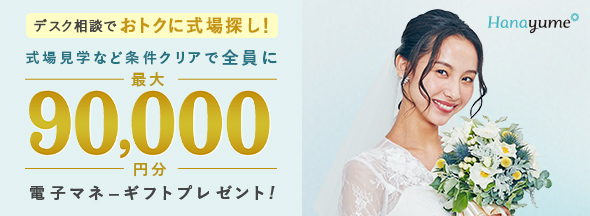 式場探しと条件クリアで絶対もらえる!最大90,000円分電子マネーギフトプレゼント!