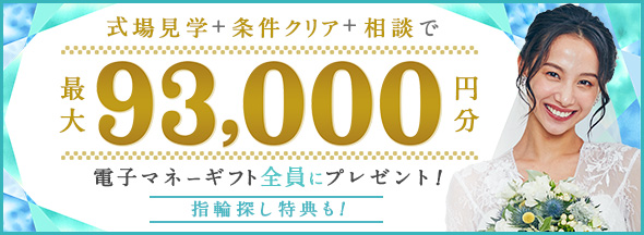 式場探しと条件クリアで絶対もらえる!最大93,000円分電子マネーギフトプレゼント!
