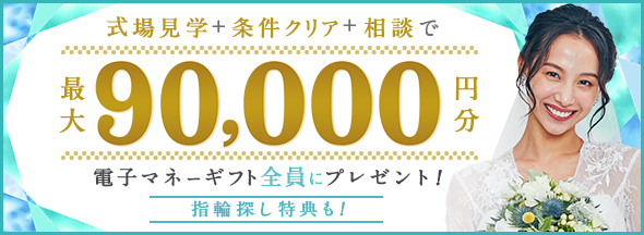 式場探しと条件クリアで絶対もらえる!最大90,000円分電子マネーギフトプレゼント!
