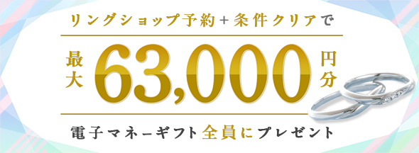 式場探しと条件クリアで絶対もらえる!最大63000円分電子マネーギフトプレゼント!
