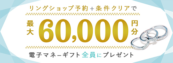 式場探しと条件クリアで絶対もらえる!最大60000円分電子マネーギフトプレゼント!