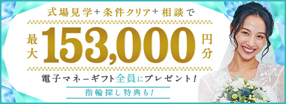 式場探しと条件クリアで絶対もらえる!最大153,000円分電子マネーギフトプレゼント!