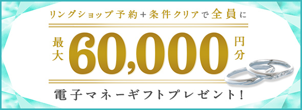 式場探しと条件クリアで絶対もらえる!最大60000円分電子マネーギフトプレゼント!