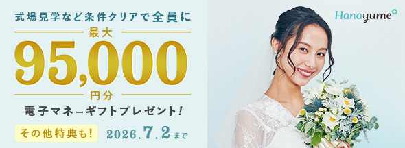 式場探しと条件クリアで絶対もらえる!最大95,000円分電子マネーギフトプレゼント!