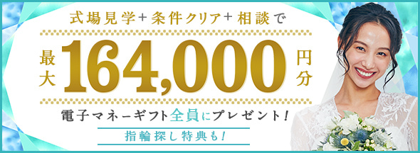 式場探しと条件クリアで絶対もらえる!最大164,000円分電子マネーギフトプレゼント!