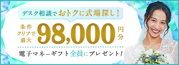 式場探しと条件クリアで絶対もらえる!最大98,000円分電子マネーギフトプレゼント!