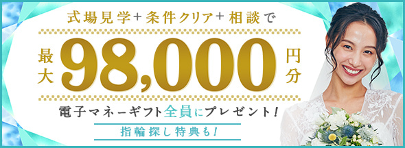 式場探しと条件クリアで絶対もらえる!最大98,000円分電子マネーギフトプレゼント!