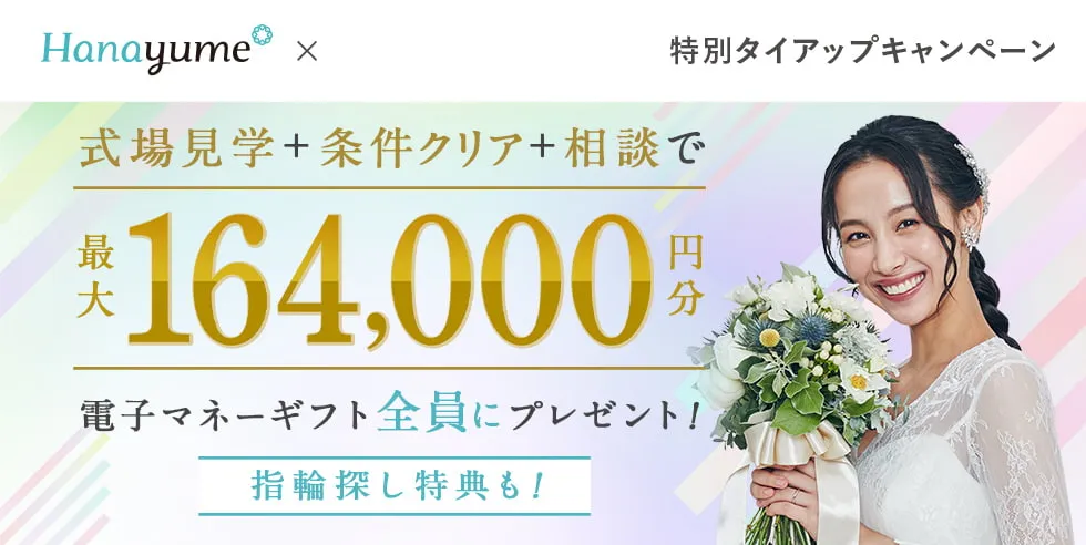 ハナユメのタイアップサイト特別キャンペーン。条件達成で最大16万4,000円分の電子マネーギフト