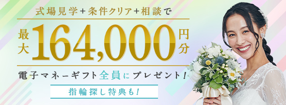 式場探しと条件クリアで絶対もらえる!最大164,000円分電子マネーギフトプレゼント!