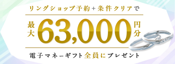 式場探しと条件クリアで絶対もらえる!最大63000円分電子マネーギフトプレゼント!
