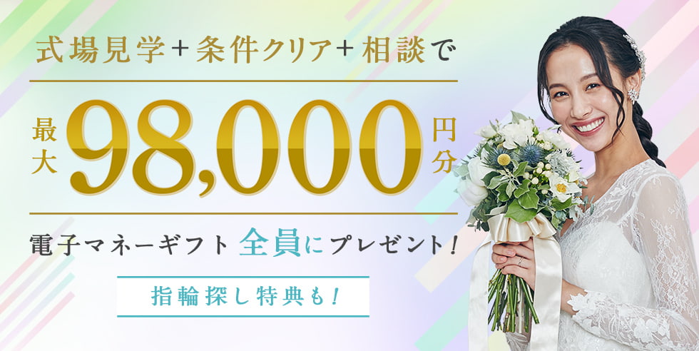 式場探しと条件クリアで 最大98,000円分電子マネーギフトプレゼント！デスク相談やリング探しで追加特典も！