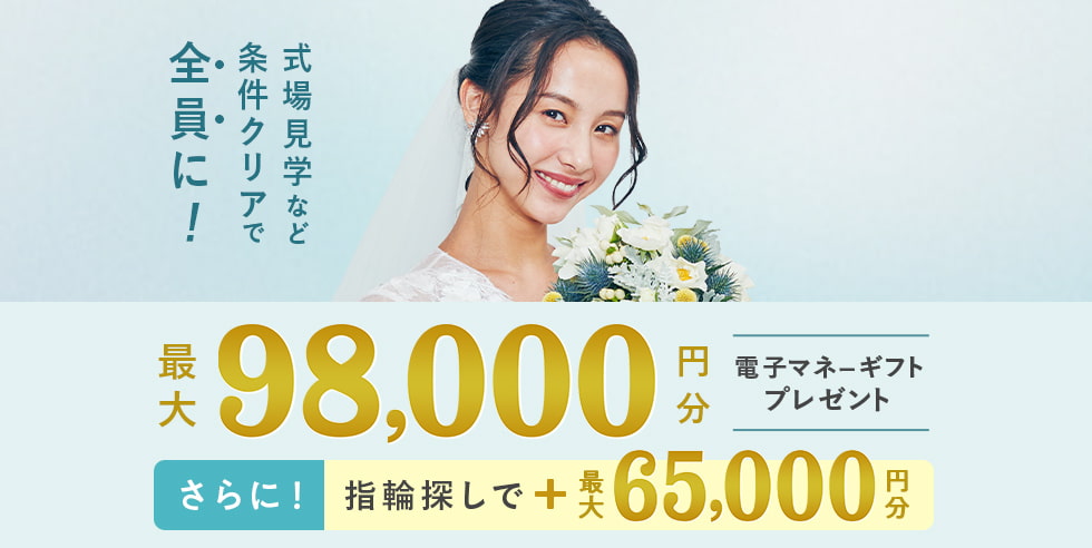 式場探しと条件クリアで 最大98,000円分電子マネーギフトプレゼント！デスク相談やリング探しで追加特典も！