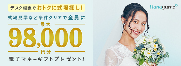 式場探しと条件クリアで絶対もらえる!最大98,000円分電子マネーギフトプレゼント!
