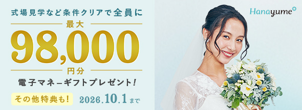 式場探しと条件クリアで絶対もらえる!最大98,000円分電子マネーギフトプレゼント!