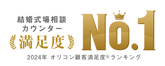 結婚式場相談カウンター 満足度No.1 2024年オリコン顧客満足度®ランキング