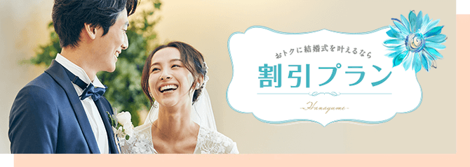 おトクに結婚式を叶える費用プラン