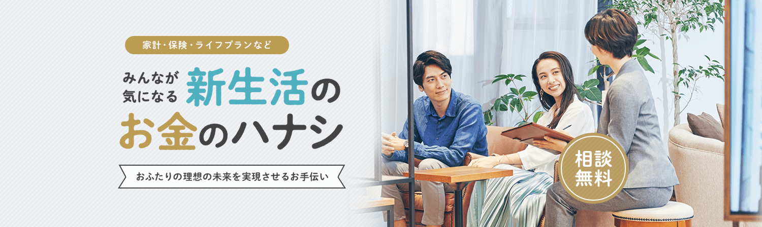 家計・保険・ライフプランなど みんなが気になる新生活のお金のハナシ お二人の理想の未来を実現させるお手伝い