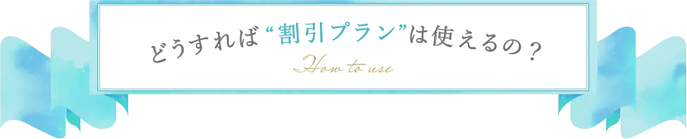どうすれば割引プランは使えるの？
