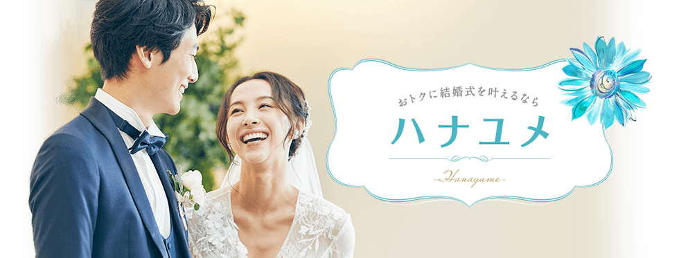 お得に結婚式を叶えるなら割引プラン