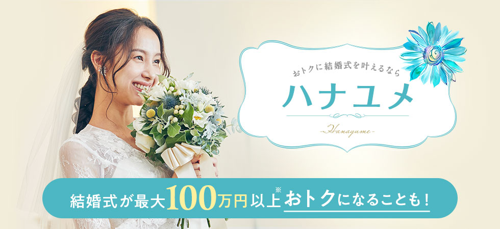 お得に結婚式を叶えるならハナユメ