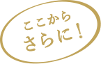 ここからさらに！
