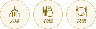 式場 衣装 衣装